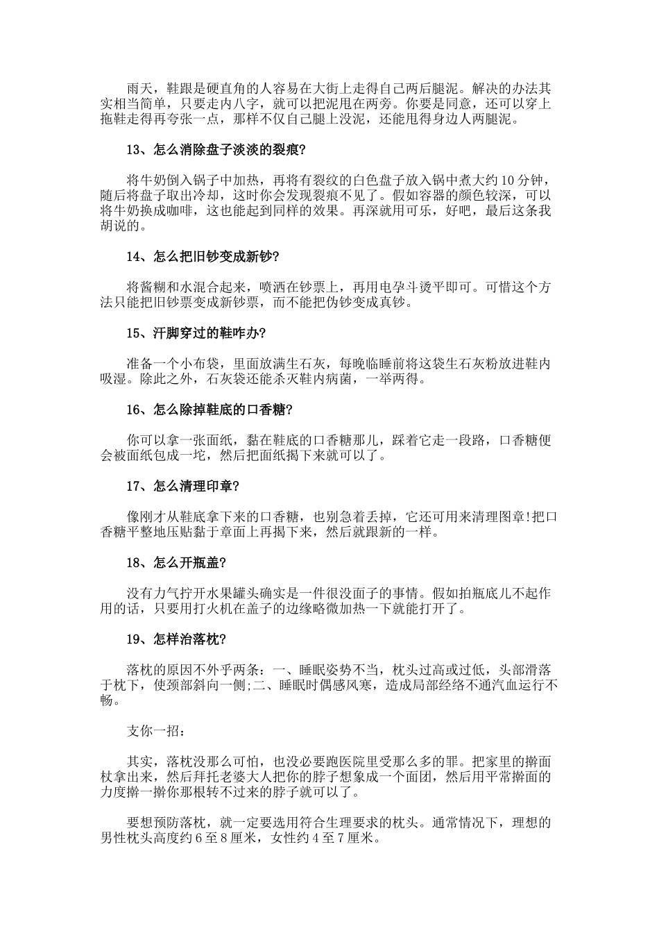 必备应急生活小常识_第3页