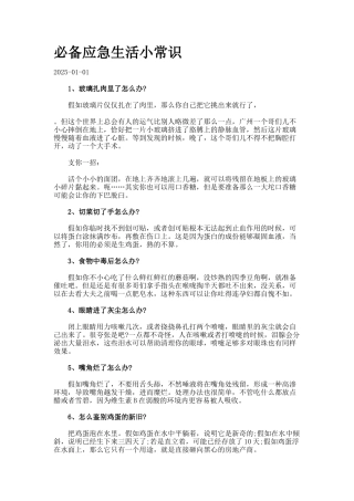 必备应急生活小常识