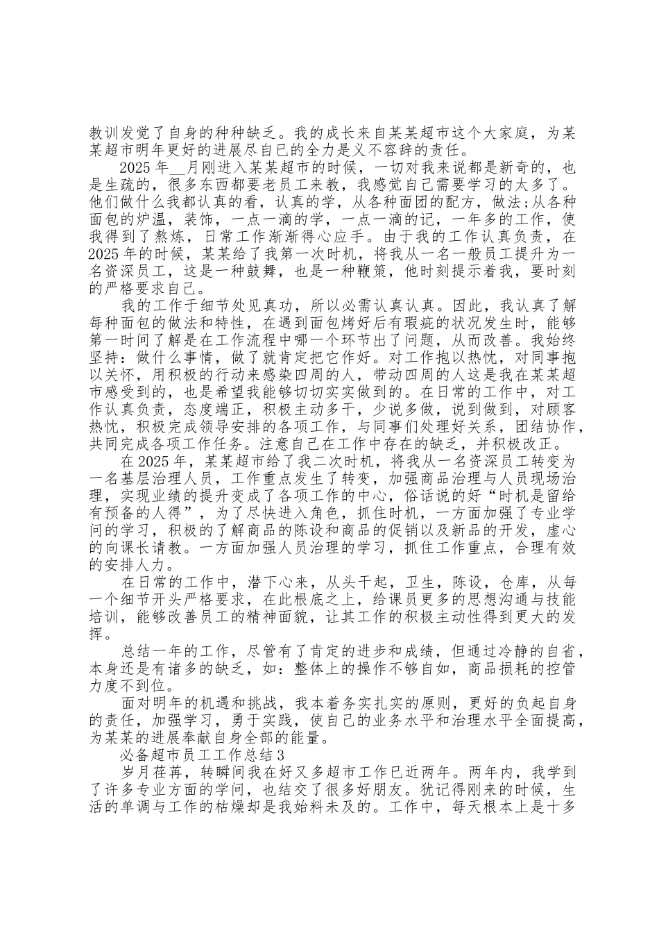 必备超市员工工作总结5篇_第2页