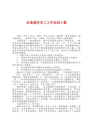 必备超市员工工作总结5篇