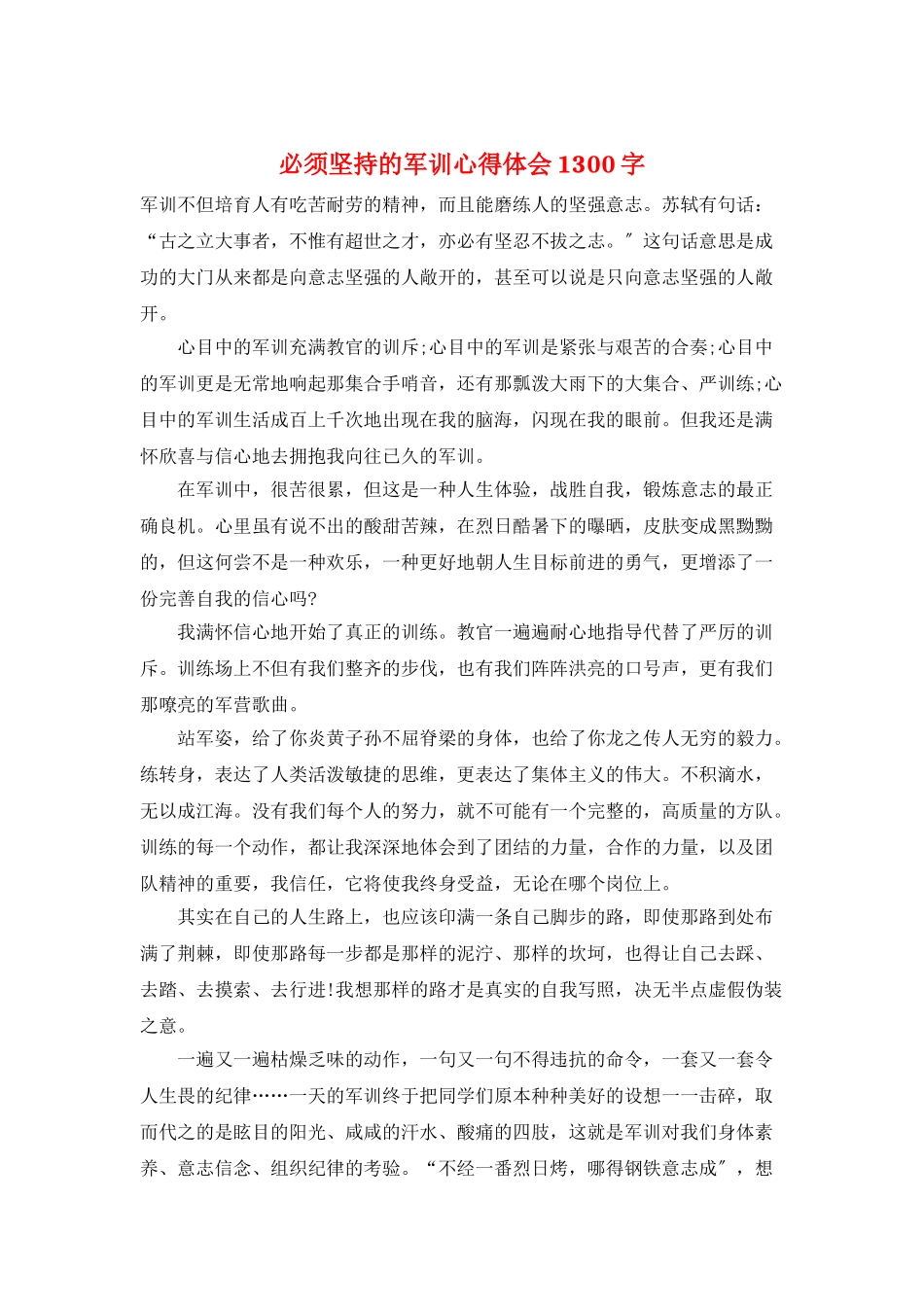 必须坚持的军训心得体会1300字_第1页