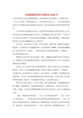 必须坚持的军训心得体会1300字