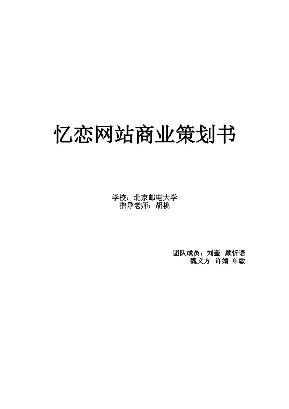 忆恋网站商业策划书_第1页