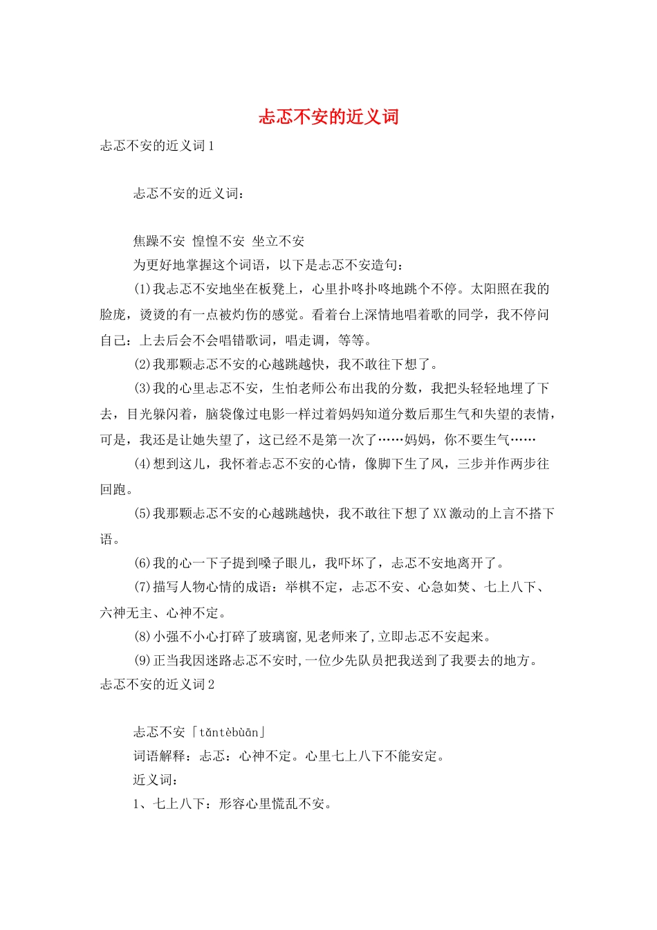 忐忑不安的近义词_第1页
