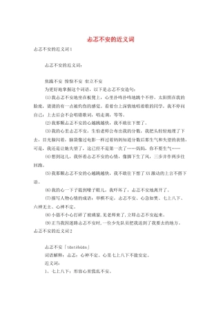 忐忑不安的近义词