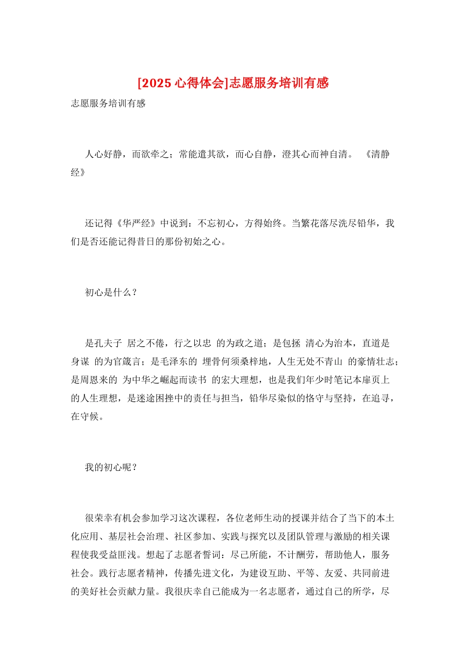 志愿服务培训有感_第1页