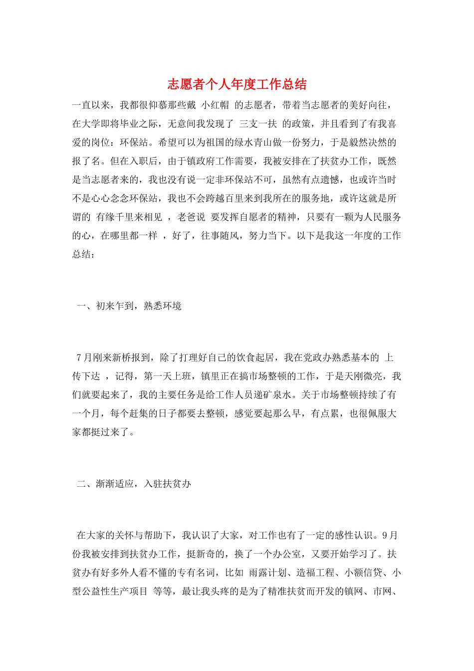 志愿者个人年度工作总结_第1页