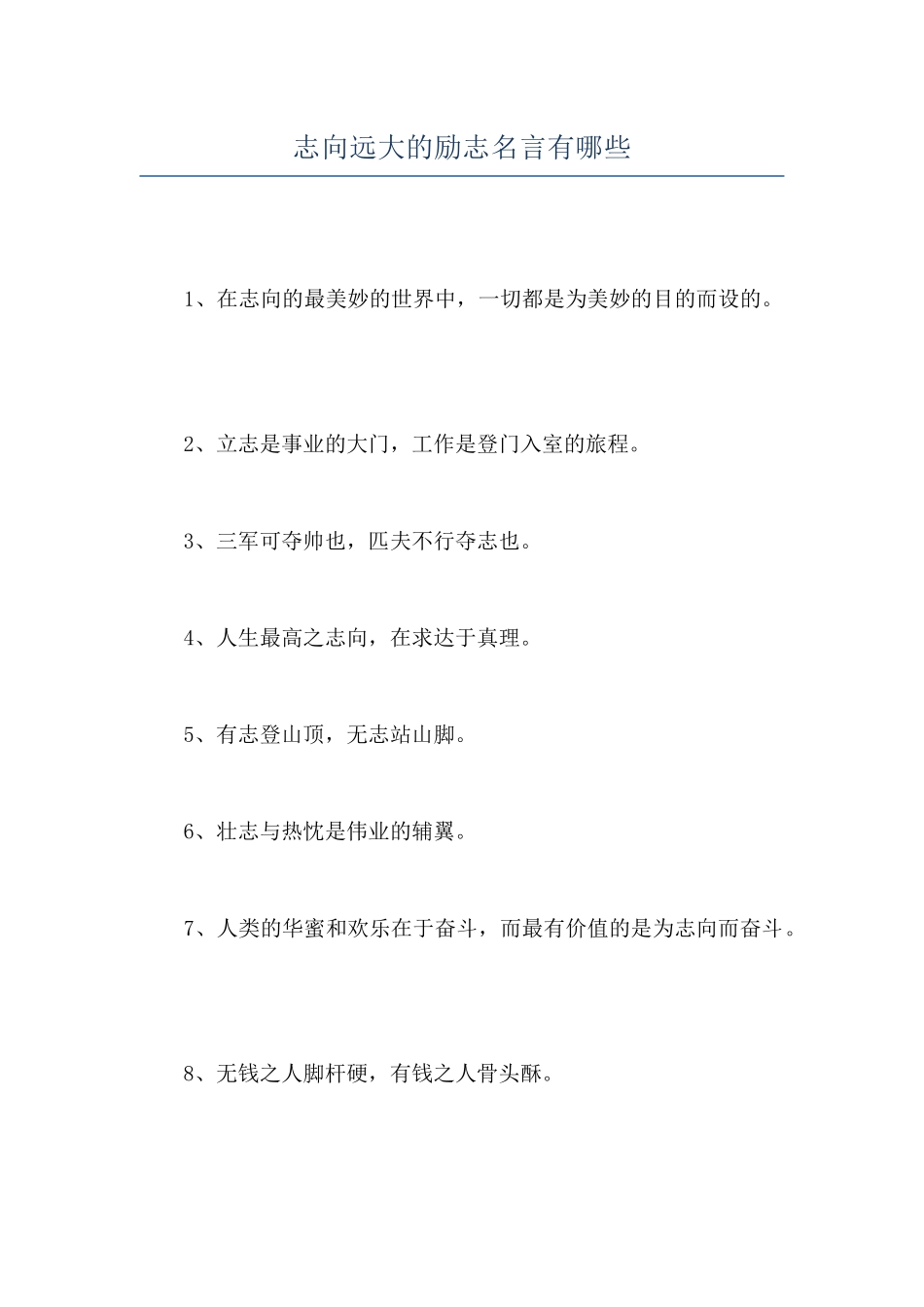 志向远大的励志名言有哪些_第1页