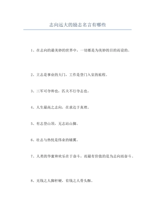 志向远大的励志名言有哪些