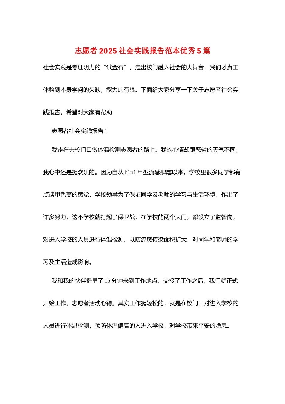 志愿者2025社会实践报告范本优秀5篇_第1页