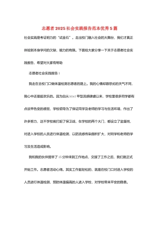 志愿者2025社会实践报告范本优秀5篇