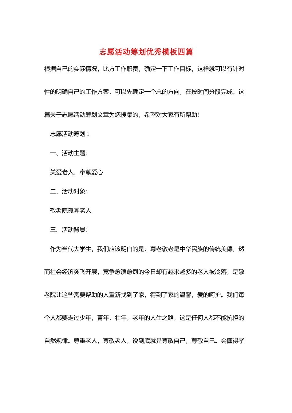 志愿活动策划优秀模板四篇_第1页