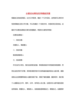 志愿活动策划优秀模板四篇