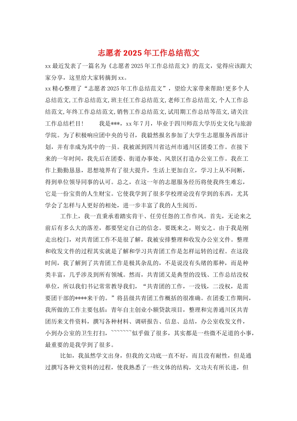 志愿者2025年工作总结范文_第1页