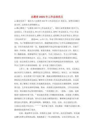 志愿者2025年工作总结范文