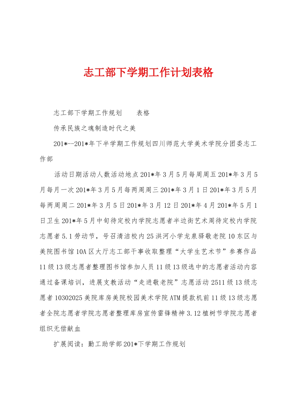 志工部下学期工作计划表格_第1页