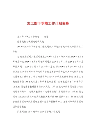 志工部下学期工作计划表格