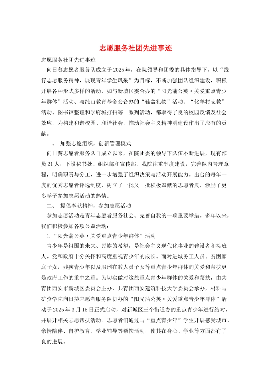 志愿服务社团先进事迹_第1页