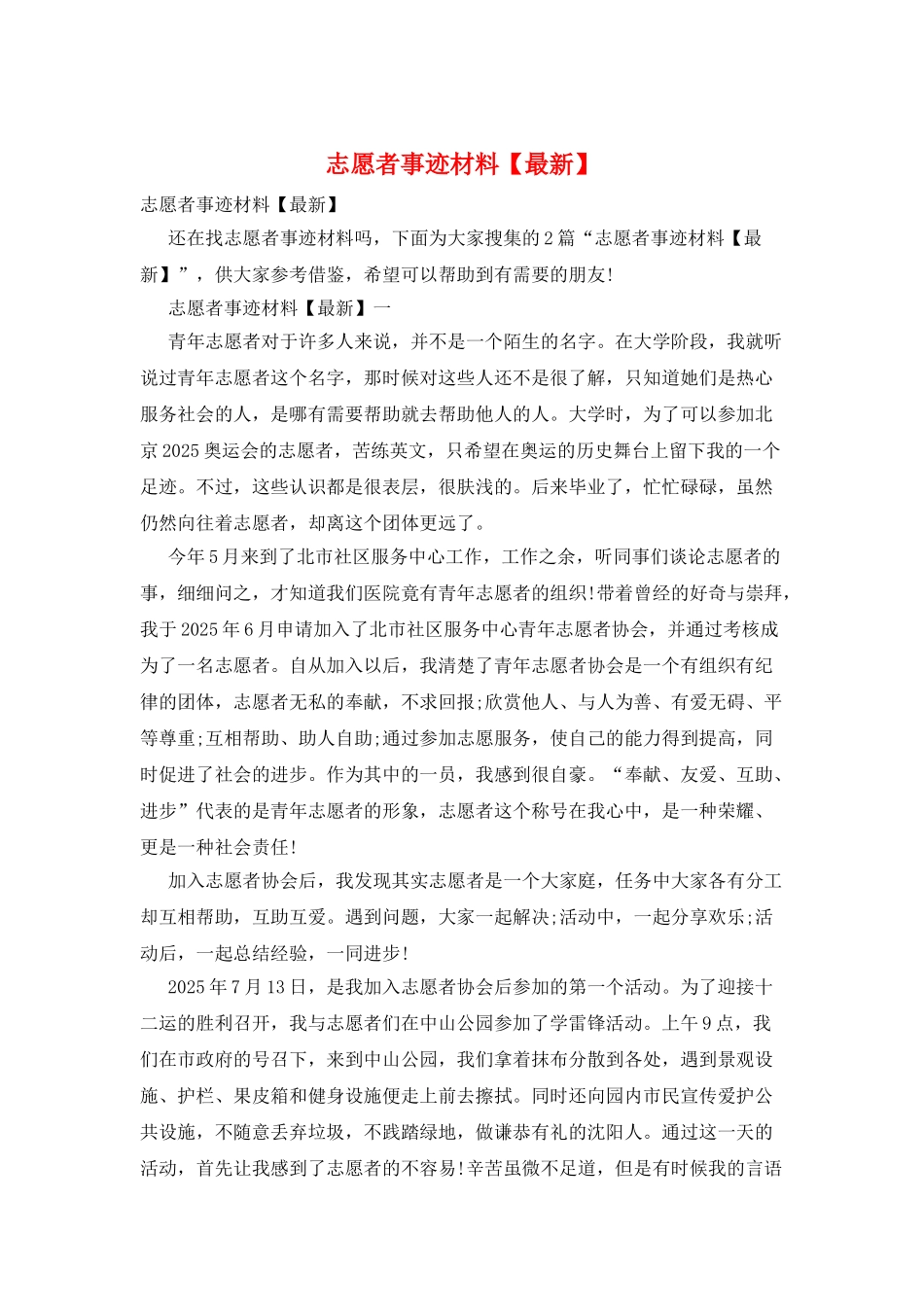 志愿者事迹材料_第1页