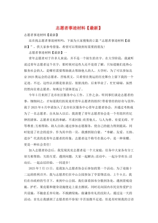 志愿者事迹材料