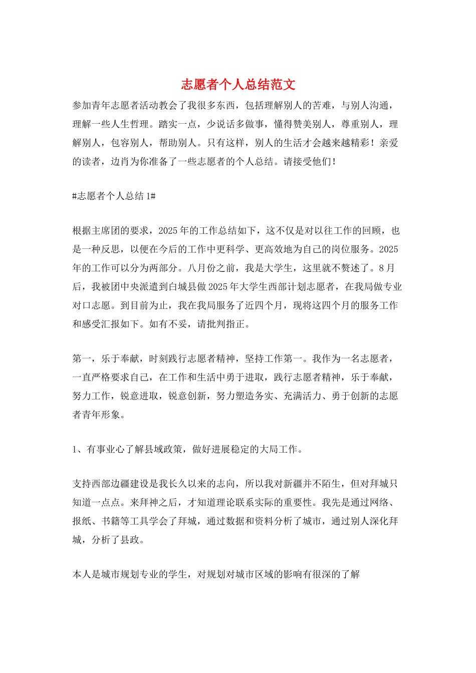 志愿者个人总结范文_第1页