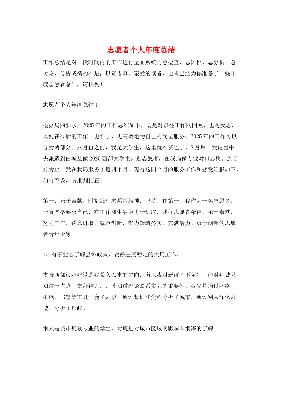 志愿者个人年度总结_第1页