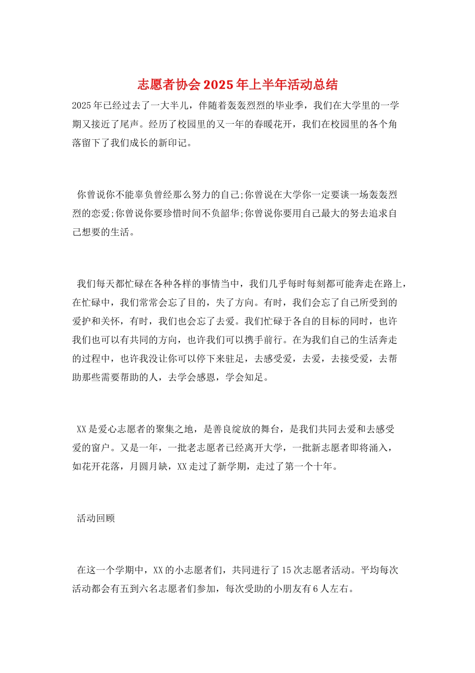 志愿者协会2025年上半年活动总结_第1页