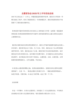 志愿者协会2025年上半年活动总结