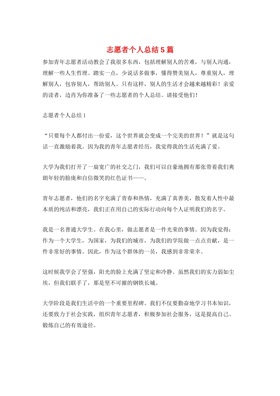 志愿者个人总结5篇_第1页