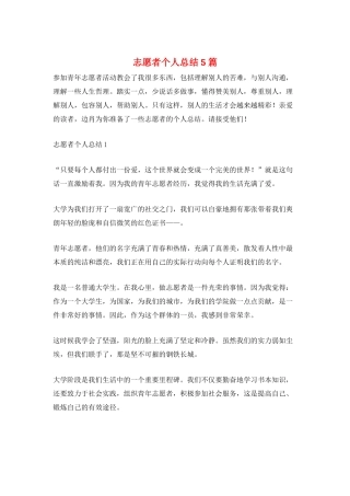 志愿者个人总结5篇