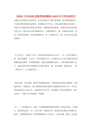 志愿者助残服务2025年工作总结范文