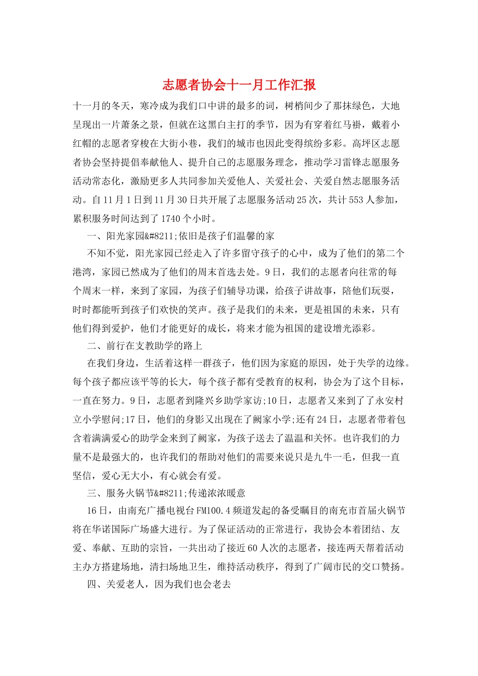 志愿者协会十一月工作汇报_第1页