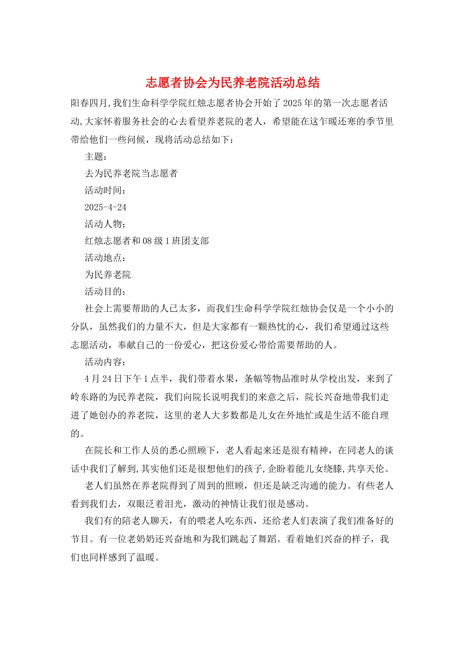 志愿者协会为民养老院活动总结_第1页
