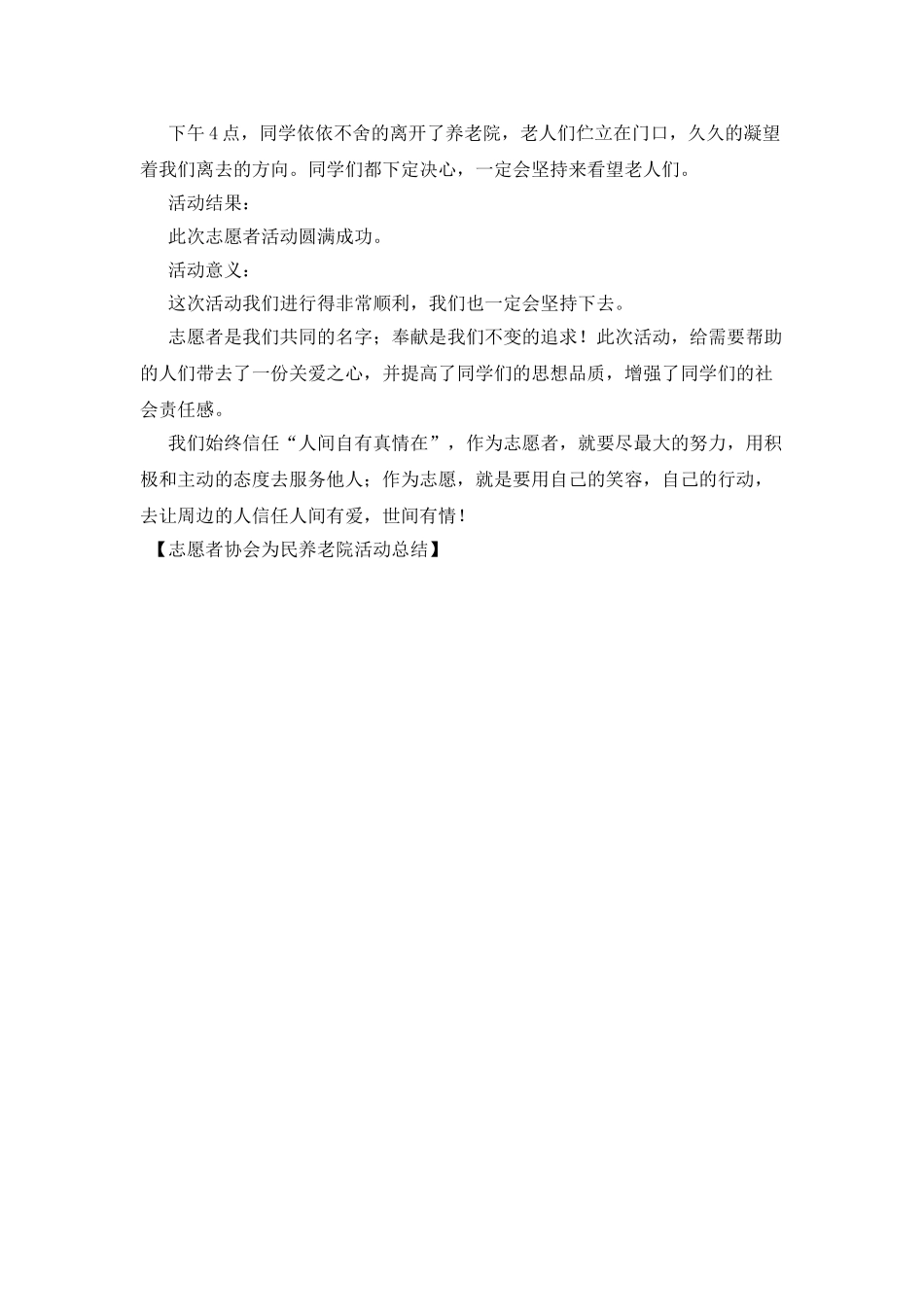 志愿者协会为民养老院活动总结_第2页