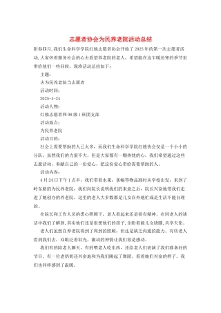 志愿者协会为民养老院活动总结