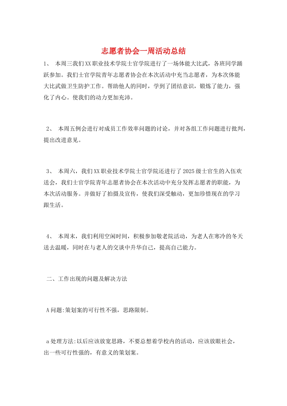 志愿者协会一周活动总结_第1页