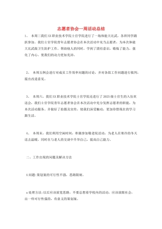 志愿者协会一周活动总结