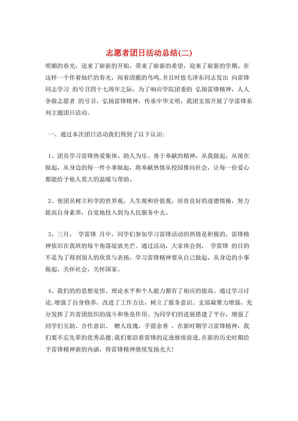 志愿者团日活动总结(二)_第1页