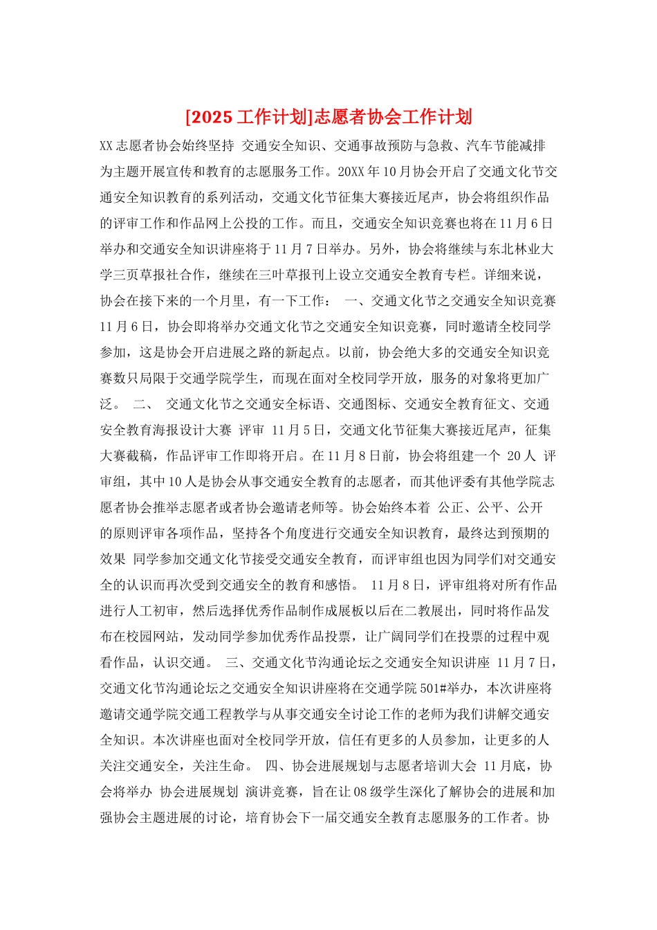 志愿者协会工作计划_第1页