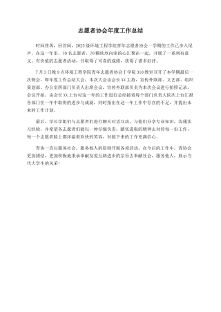 志愿者协会年度工作总结