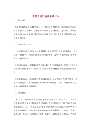 志愿者团日活动总结(三)