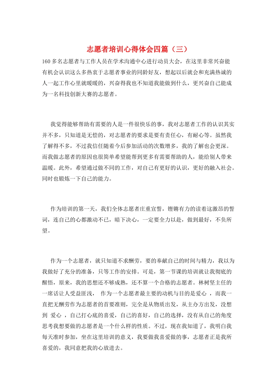志愿者培训心得体会四篇(三)_第1页