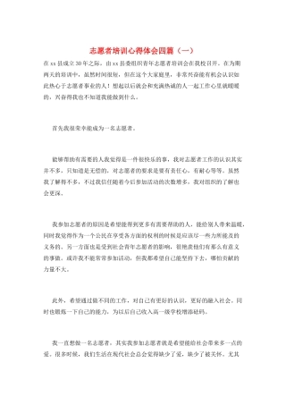 志愿者培训心得体会四篇(一)