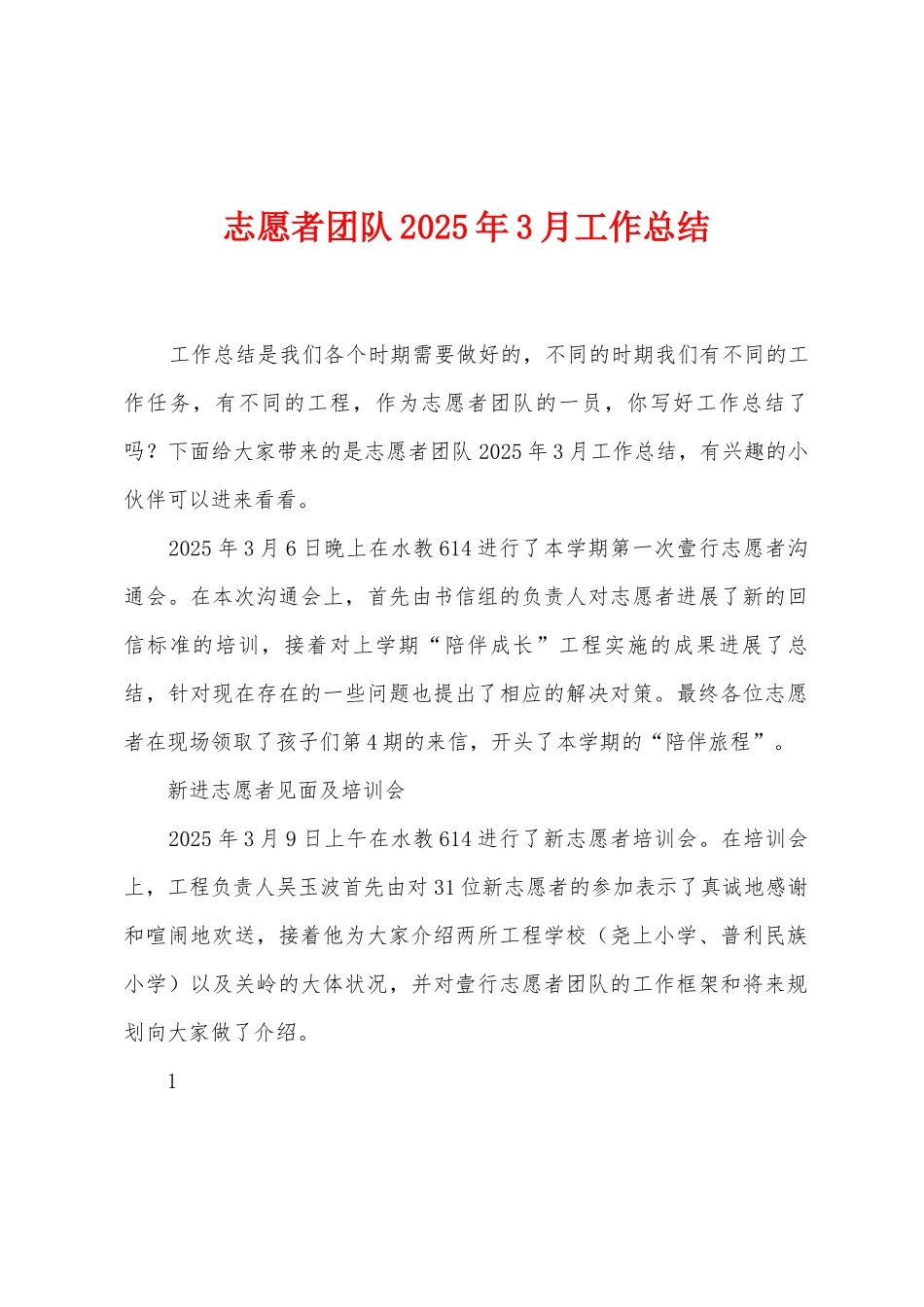 志愿者团队2025年3月工作总结_第1页