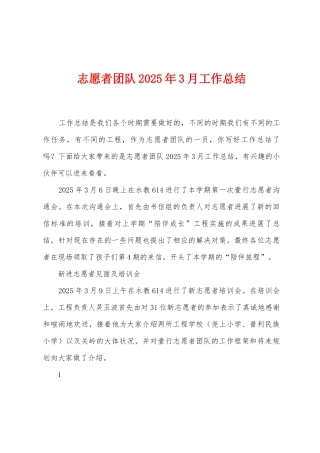 志愿者团队2025年3月工作总结