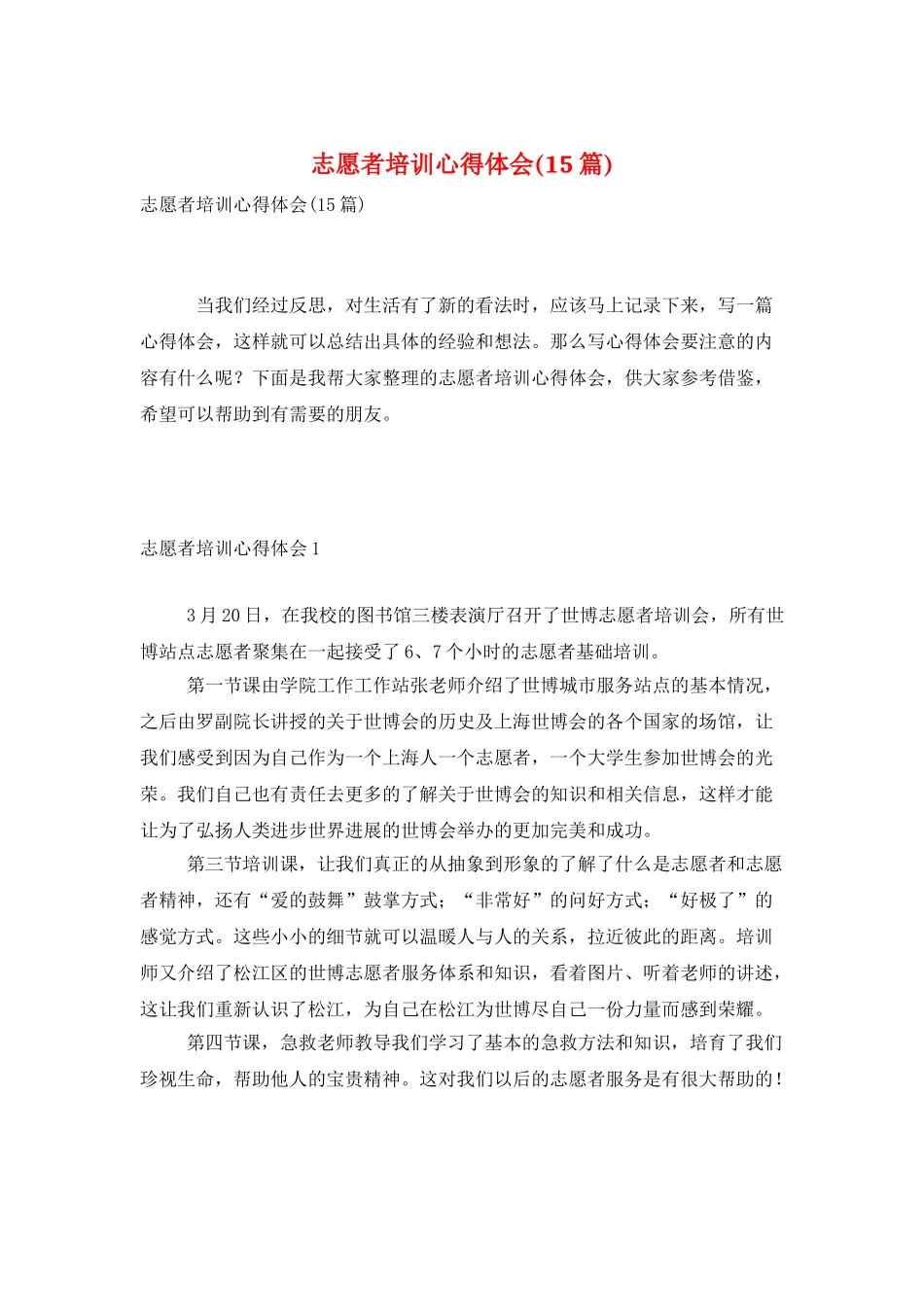 志愿者培训心得体会(15篇)_第1页