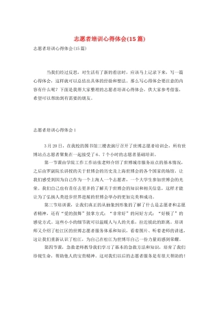 志愿者培训心得体会(15篇)