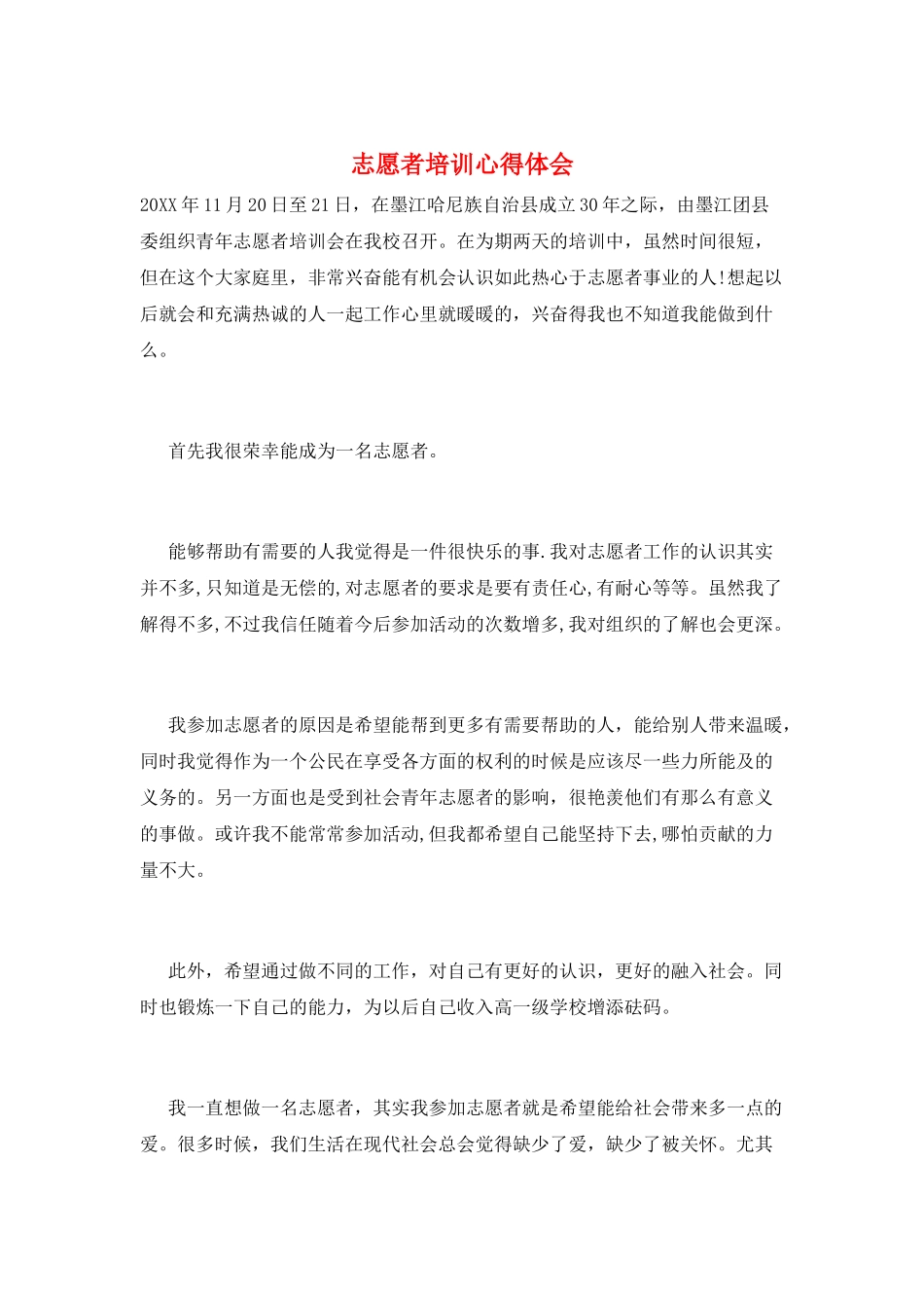 志愿者培训心得体会_第1页