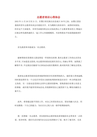 志愿者培训心得体会