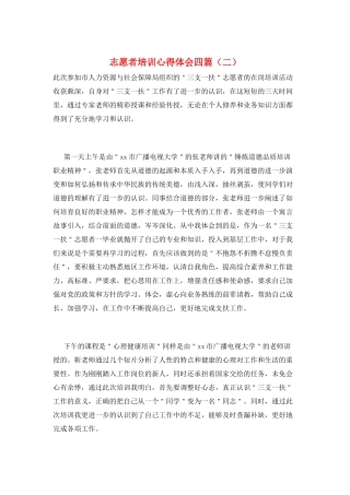 志愿者培训心得体会四篇(二)